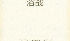 吃瓜人小说全文免费阅读,揭秘娱乐圈背后的秘密